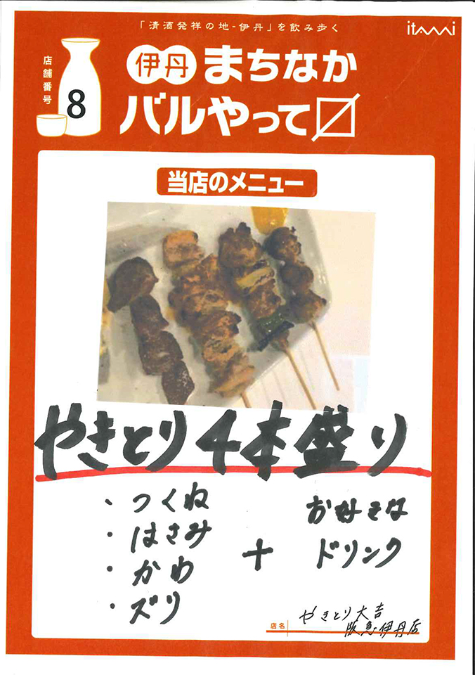 伊丹まちなかバル 伊丹まちなかバル
