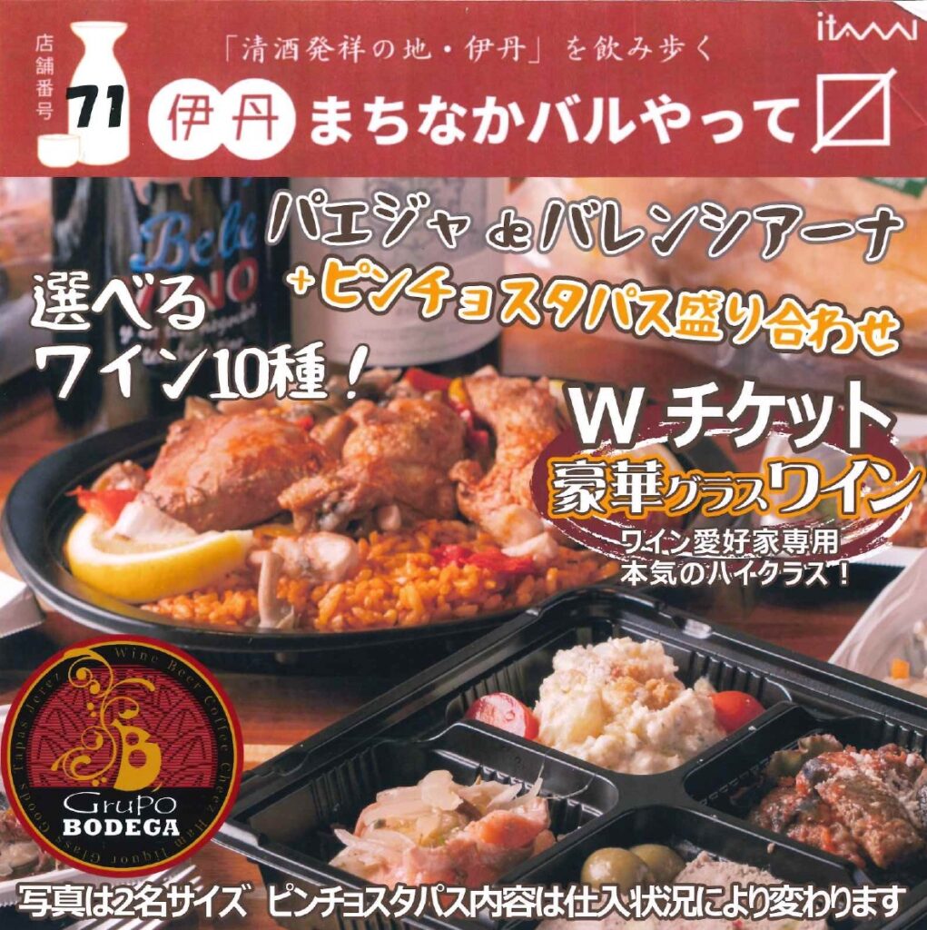 伊丹まちなかバル